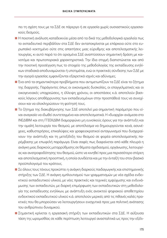 6855_ΚΑΝΕΠ ΒΙΒΛΙΟ-1_page-0175