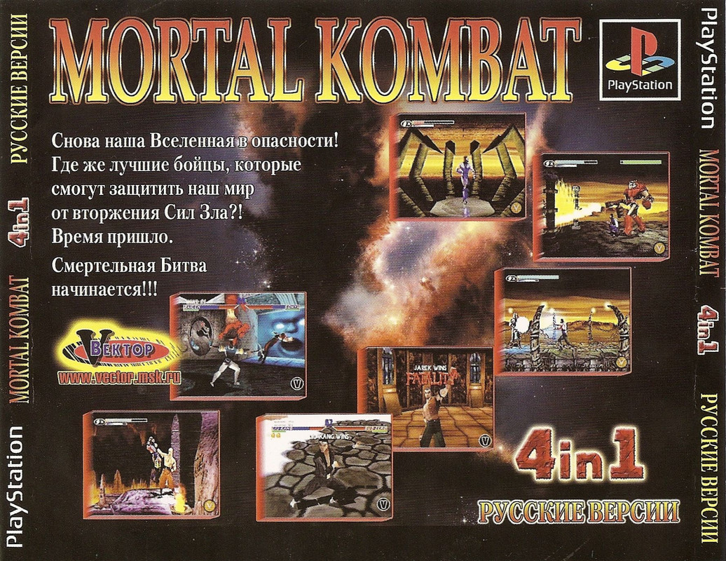 (4 In 1) Антология Mortal Kombat (Russian) (Vector) (Back)