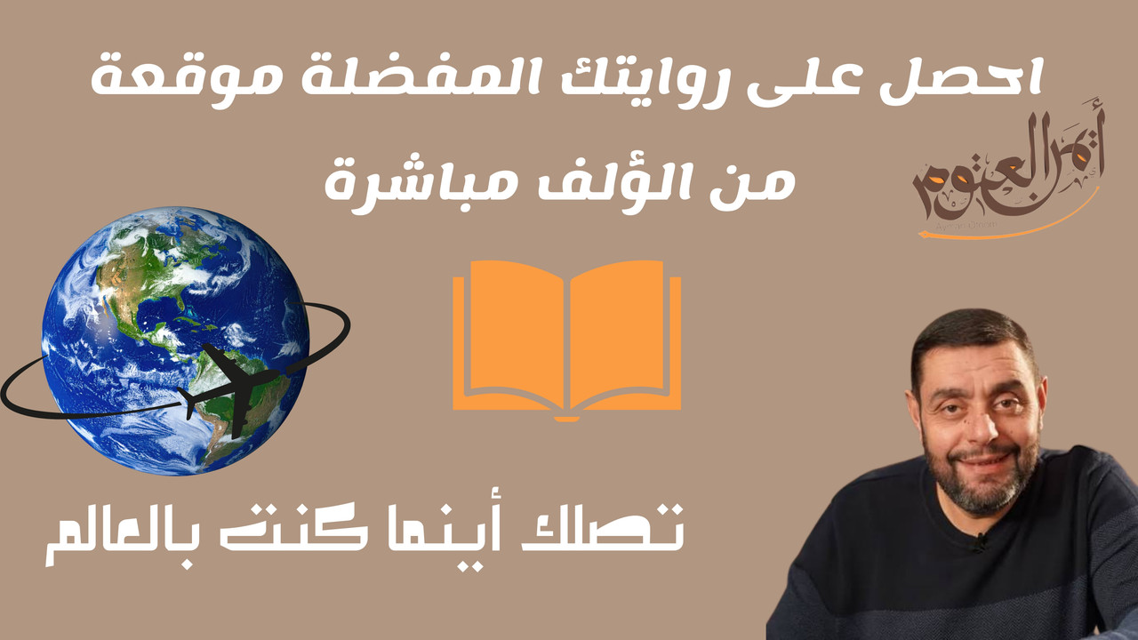 احصل على روايتك المفضلة موقعة من المؤلف مباشرة