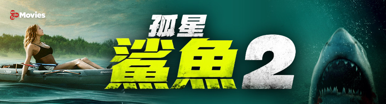 wedotv Movies 2026年7月推薦節目