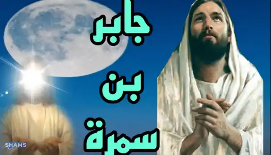 Who-is-the-companion-Jabir-ibn-Samra
