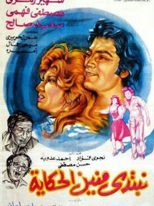 نبتدي منين الحكاية (1976)