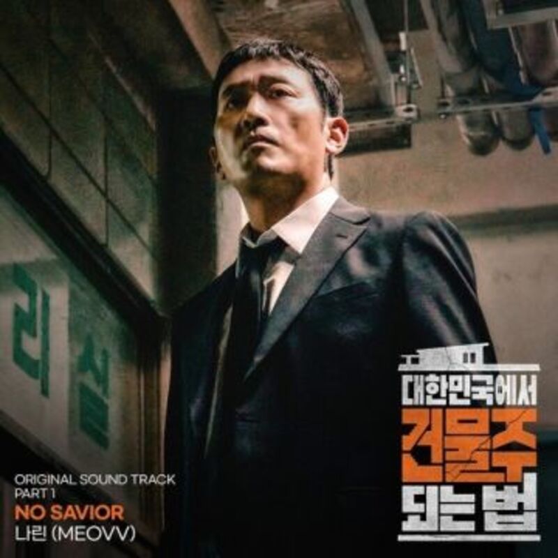 대한민국에서 건물주 되는 법 OST Part 1 ALBUM COVER
