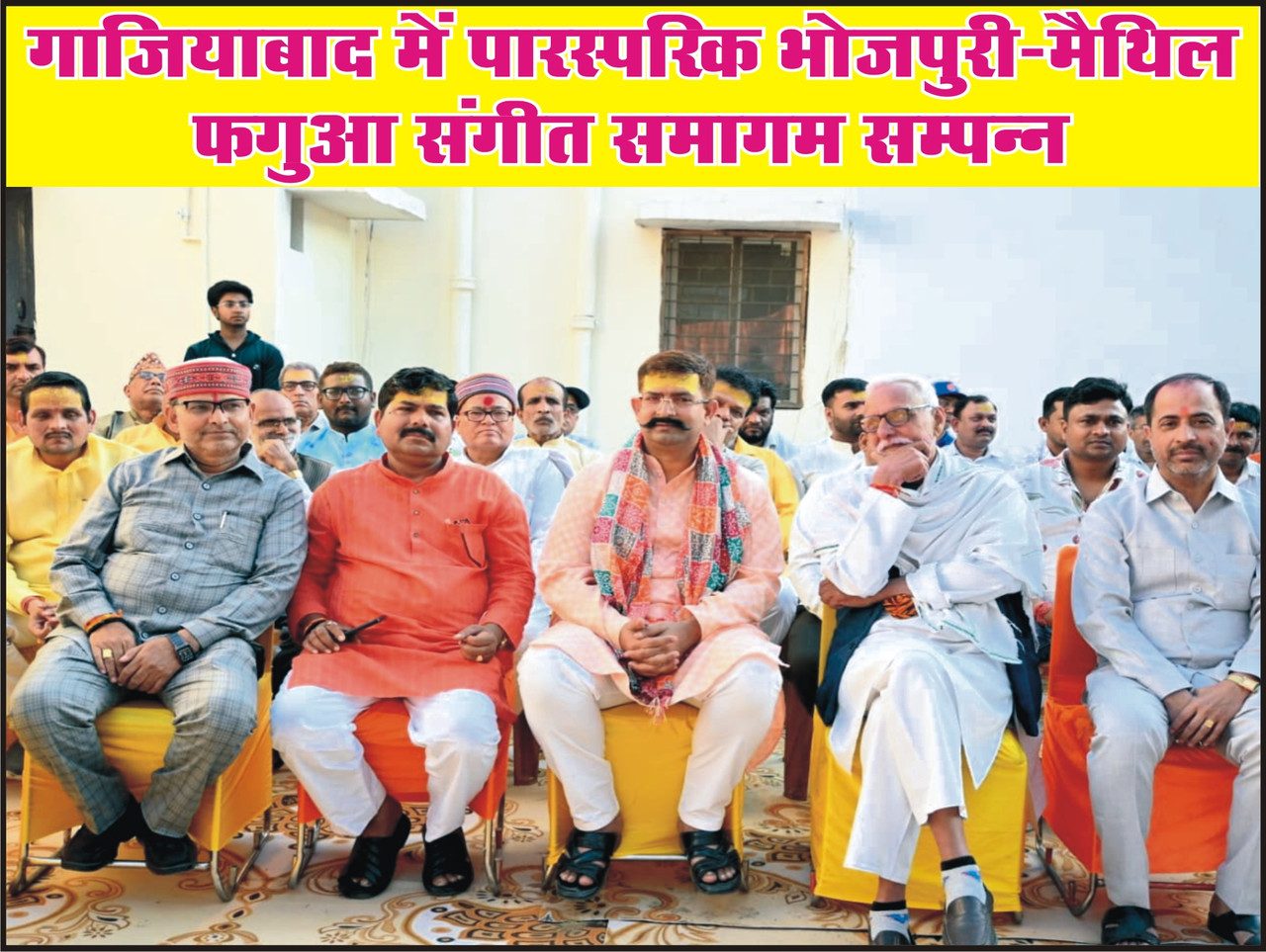 गाजियाबाद में पारस्परिक भोजपुरी-मैथिल फगुआ संगीत समागम सम्पन्न