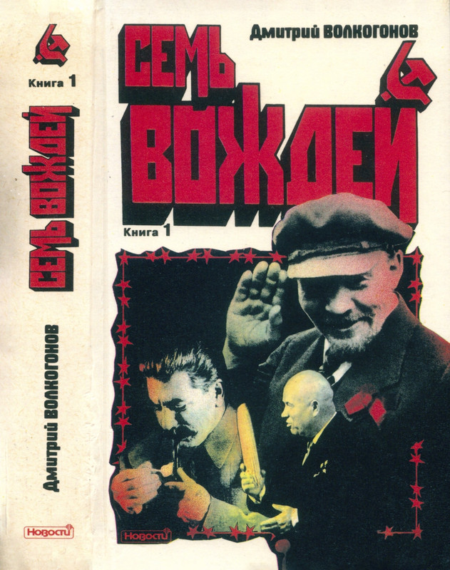 volkogonov-sem-vozhdej-tom1-1996-page-0000
