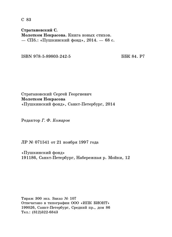 stratanovsky-molotkom-nekrasova-2014-page-0069