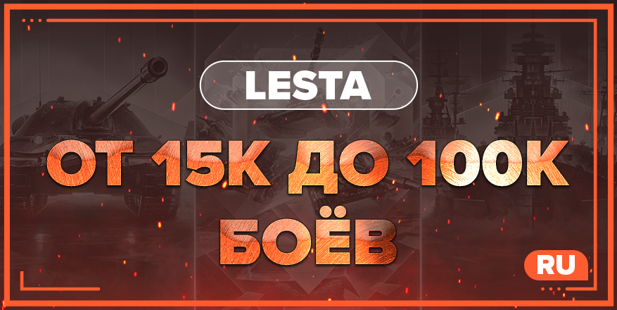 WOT RU | от 15К ДО 100К БОЁВ