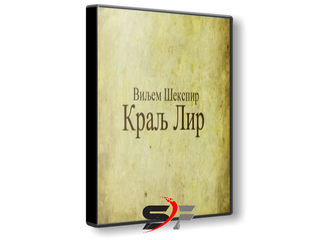 Kralj-Lir-I-2009-SF.png