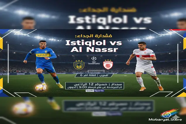 قمة آسيوية: النصر يواجه استقلال دوشنبه – متابعة حيّة لأحداث اليوم