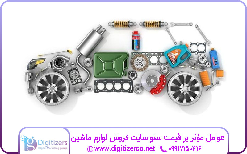 عوامل مؤثر بر قیمت سئو سایت فروش لوازم ماشین | دیجیتایزر