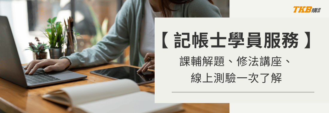 TKB 記帳士學員服務有哪些?課輔解題、修法講座、線上測驗一次了解