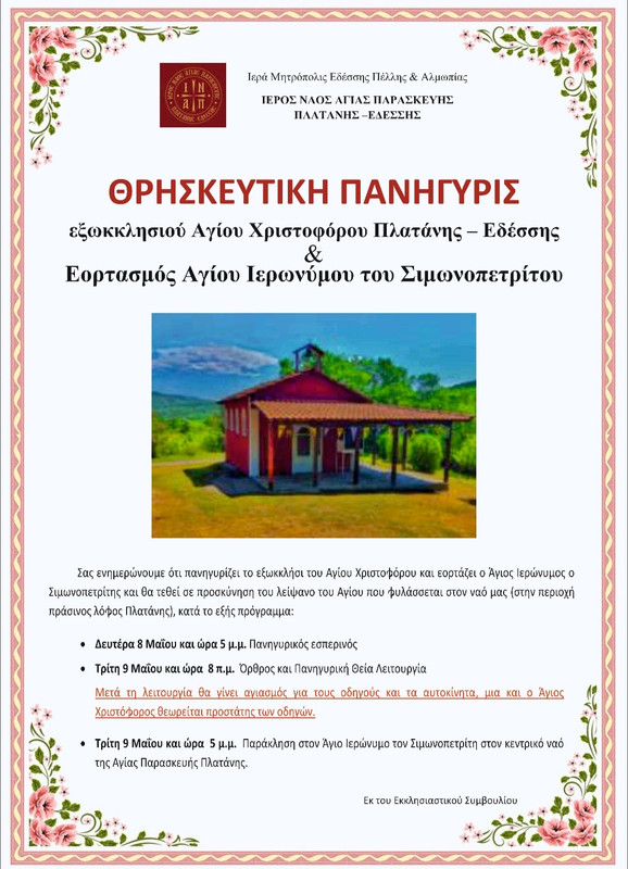 Πανήγυρις Αγ. Χριστοφόρου στην Πλατάνη