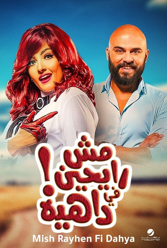 مش رايحين في داهية ( 2022 )