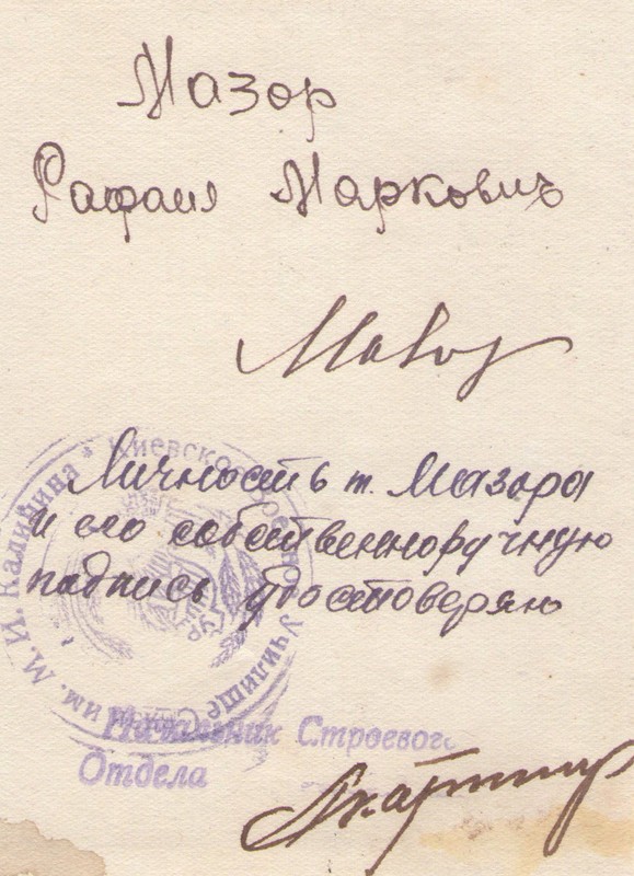Мазор Рафаил Маркович 2