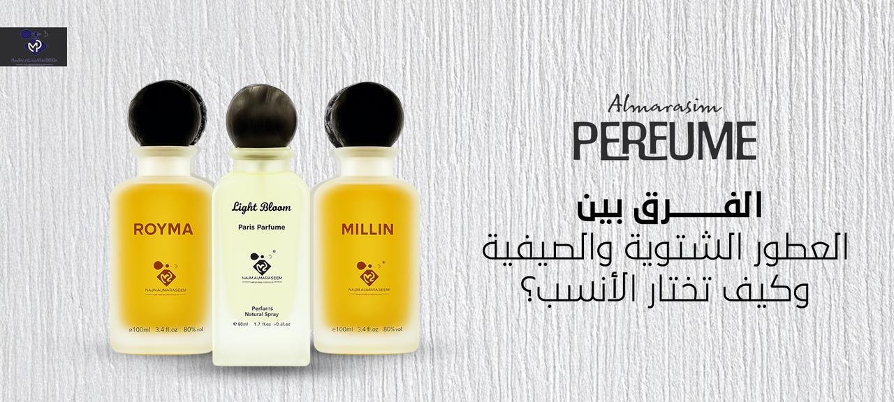 الفرق بين العطور الشتوية والصيفية