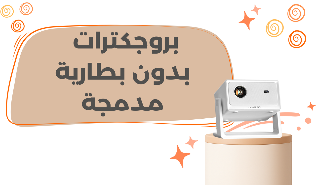 بروجكترات بدون بطارية مدمجة