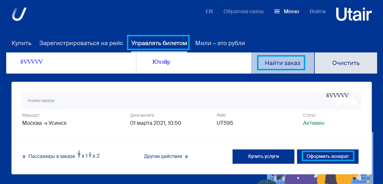 Можно ли переоформить билеты на самолет. ЮТЭЙР авиабилеты. Билет ЮТЭЙР. Билет на самолет UTAIR. Управлять билетам ЮТЭЙР.
