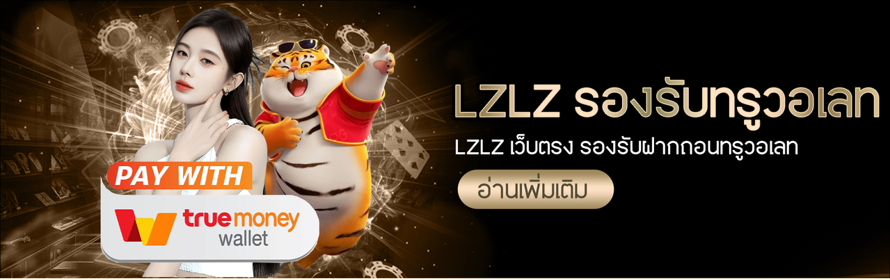 LZLZ เว็บตรงสล็อต ฝากถอนทรูวอเลท