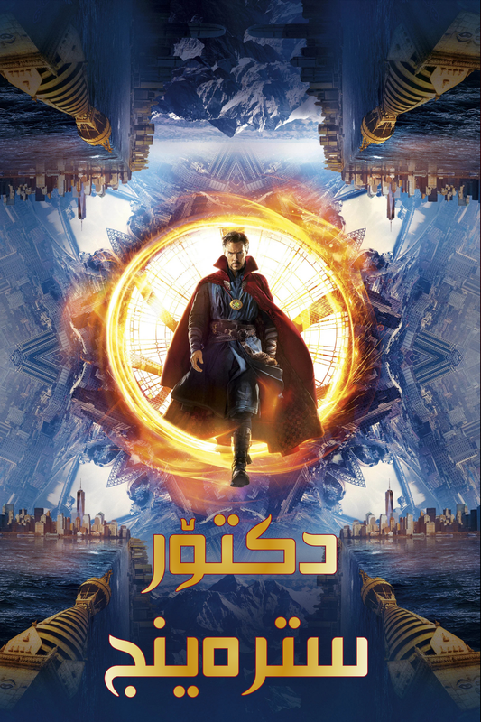 دکتۆر سترەینج
