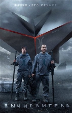 трейлер фильм вычислитель () трейлер фильм вычислитель