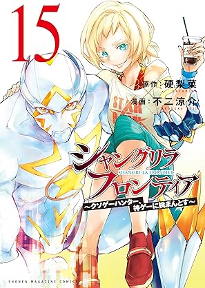 [硬梨菜x不二涼介] シャングリラ・フロンティア ～クソゲーハンター、神ゲーに挑まんとす～ 第01-15巻