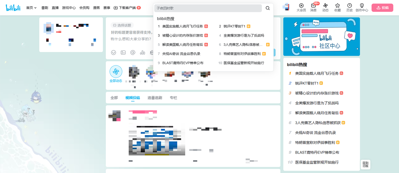 网页版B站 屏蔽前