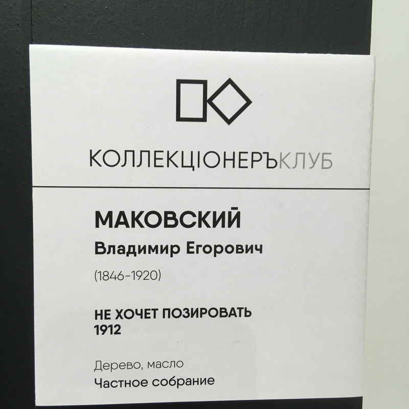 Маковский 060