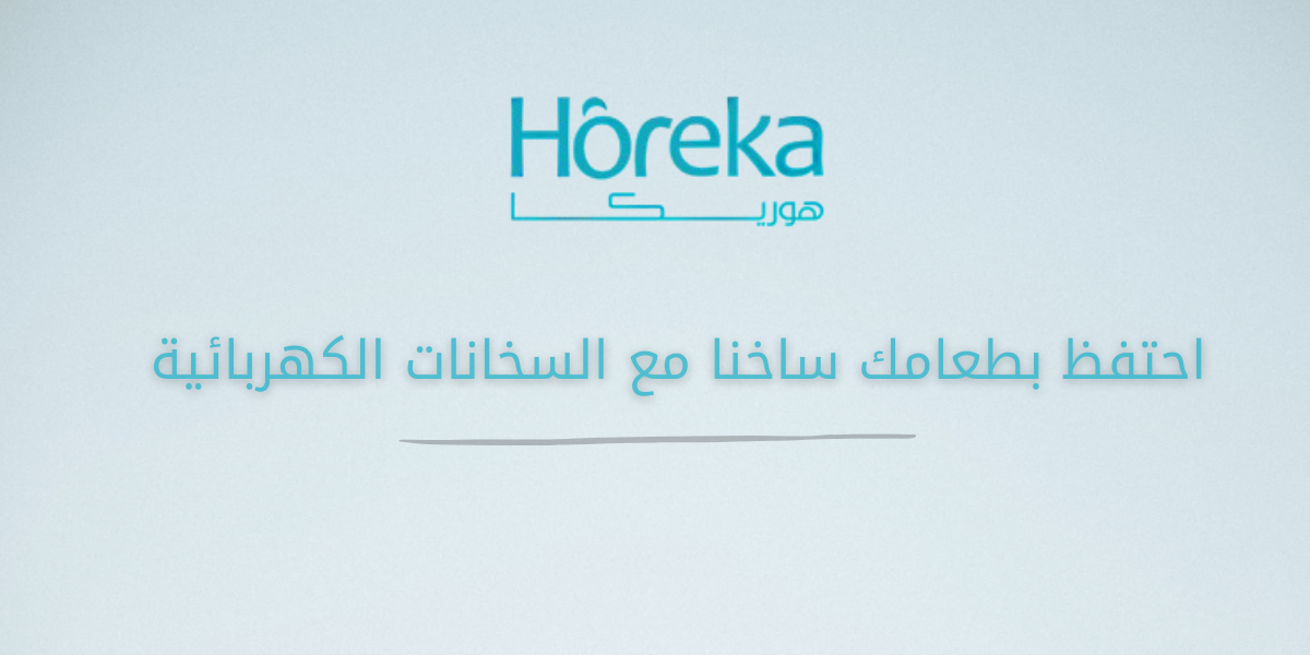 سخانات بوفيه كهربائية