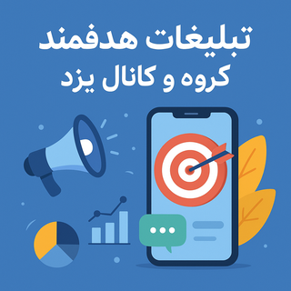 تبلیغات هدفمند در تلگرام