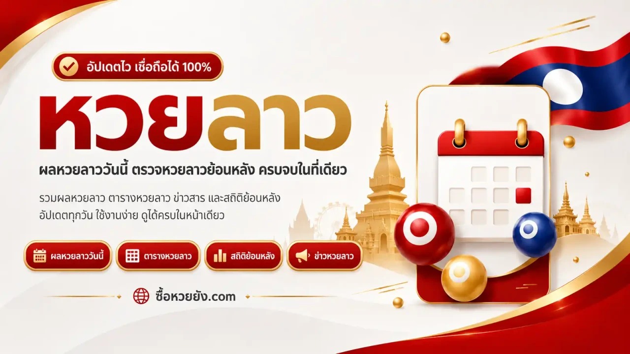 ภาพประกอบข้อมูลหวยลาวและการตรวจสอบข้อมูล