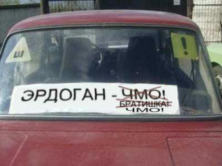 Эрдоган-ЧМО-Братишка-ЧМО! Эрдоган-ЧМО-Братишка-ЧМО!