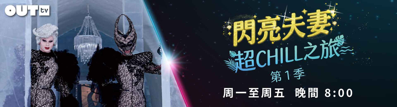 OUTtv｜2026年1月推薦節目