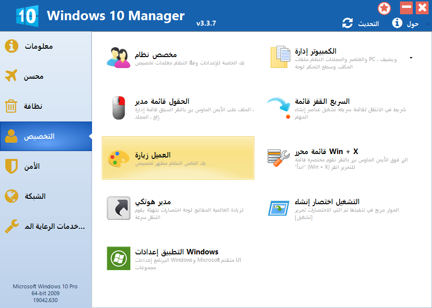 اليكم عملاق صيانة وإصلاح ويندوز10 Yamicsoft Windows 10 Manager 3.3.7 بتاريخ 06-12-2020 Windows-10-Manager-024