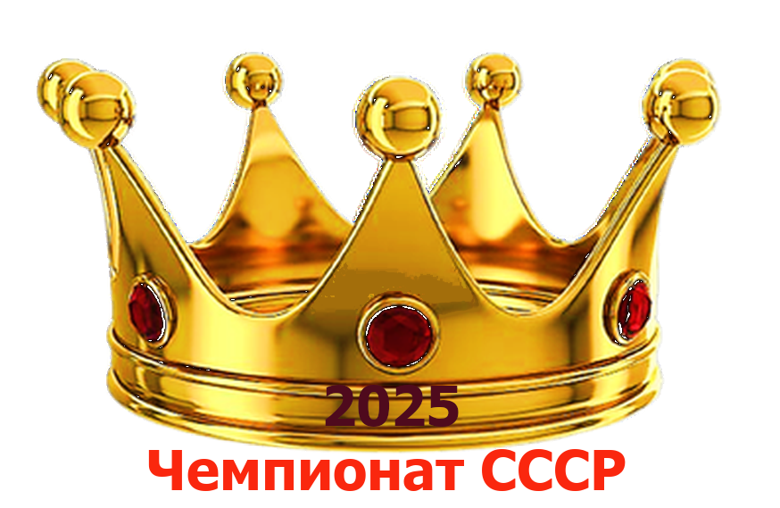 Чемпионат СССР 2025