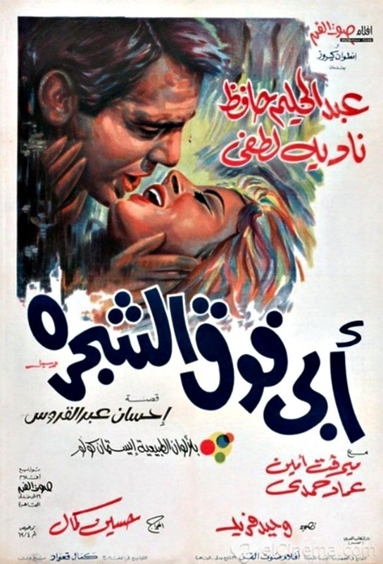 فيلم أبي فوق الشجرة | عبدالحليم حافظ | نادية لطفي | عماد حمدي | 1969