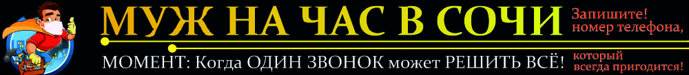 Муж на час в Сочи, услуги в Сочи, сантехник в Сочи, электрик в Сочи, дом быта Кранодарский край, все услуги в Сочи