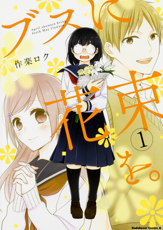 Busu ni Hanataba wo