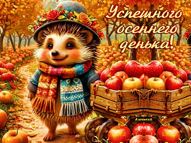 Успешного осеннего денька