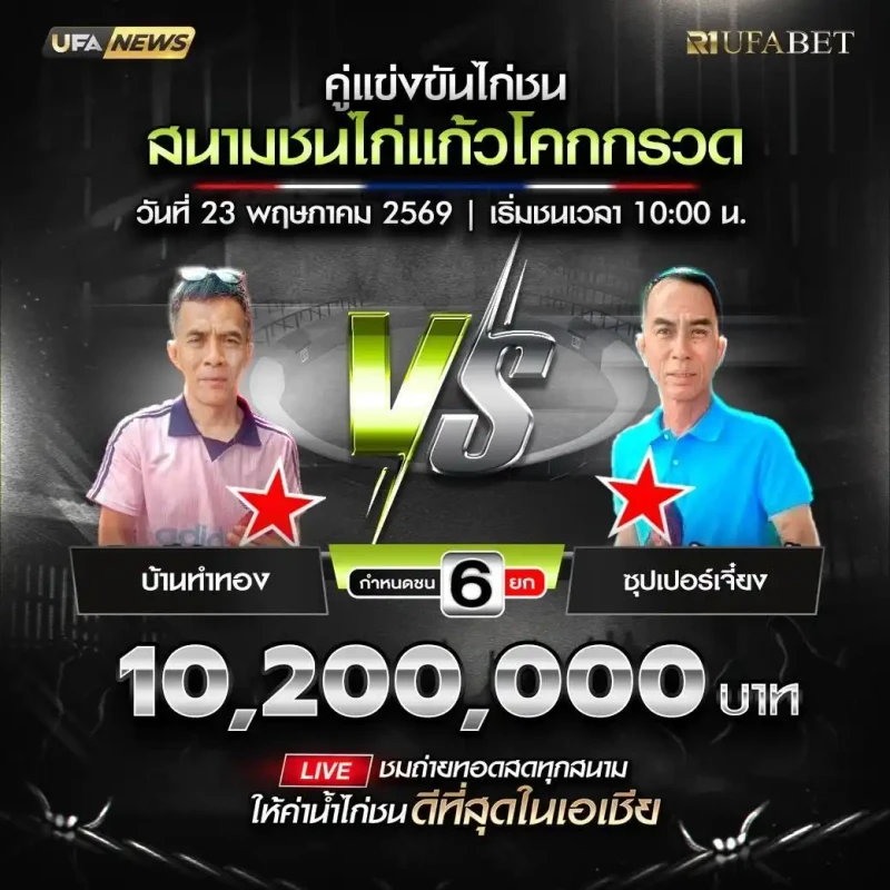 บ้านทำทอง vs ซุปเปอร์เจี๋ยง โปรแกรมไก่ชน สนามชนไก่แก้วโคกกรวด 23 พฤษภาคม 2569
