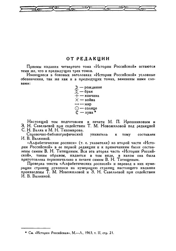 tatishchev-sobranie-sochineny-tom4-1995-page-0028