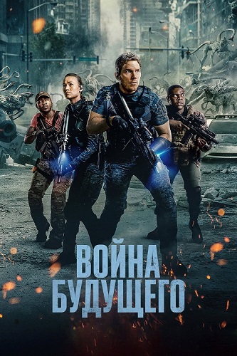 Изображение для Война будущего / The Tomorrow War (2021) WEB-DLRip-AVC (кликните для просмотра полного изображения)