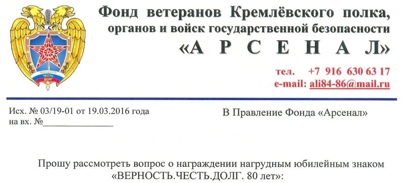 нагр юбил знак верность честь долг 80 лет