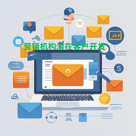 营销机构潜在客户开发