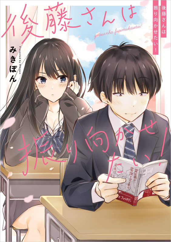 Gotou-san wa Furimukasetai