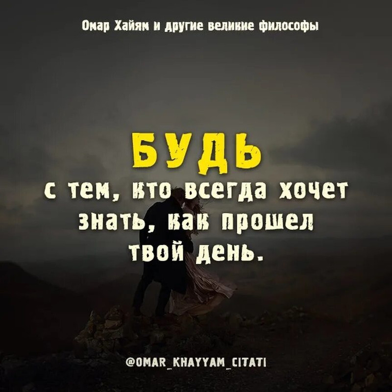 Будь с тем, кто всегда хочет знать, как прошёл твой день