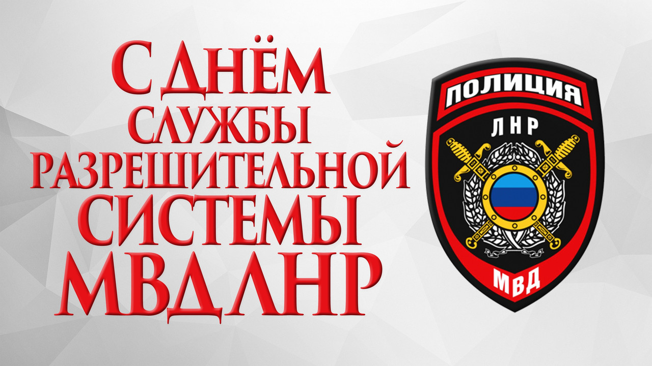 С днем службы разрешительной системы МВД ЛНР!