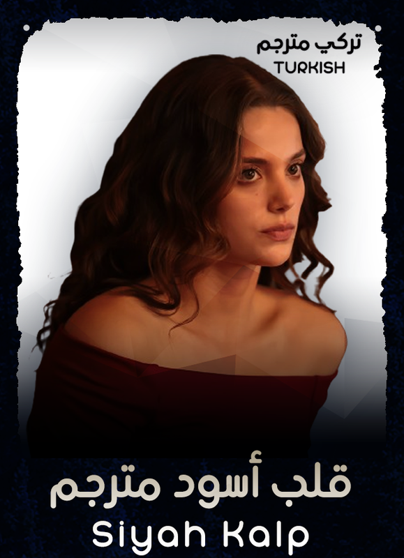 قلب أسود مترجم