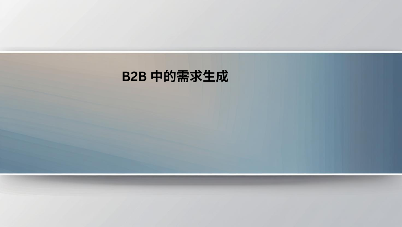 B2B 中的需求生成