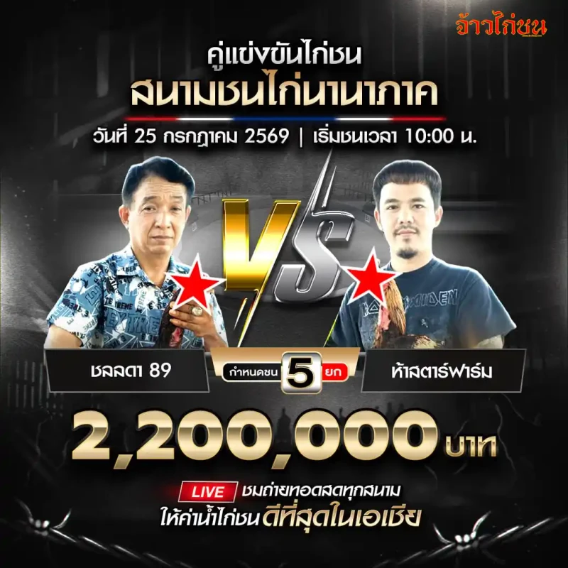 ชลลดา 89 พบ ห้าสตาร์ฟาร์ม สนามชนไก่นานาภาค วันที่ 25 กรกฎาคม 2569