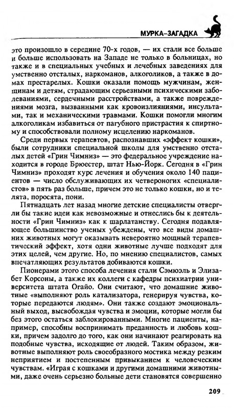 Николай Непомнящий - 200 кошачьих почему - 1995_page-0209